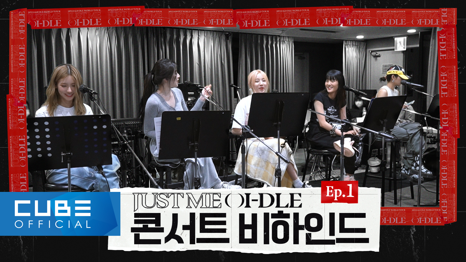 (여자)아이들((G)I-DLE) - 2022 (G)I-DLE WORLD TOUR [JUST ME ( )I-DLE] 비하인드 EP.1