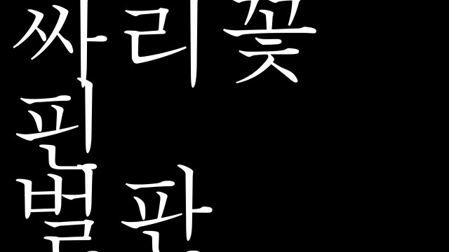 [서랍 속의 작품] 무언극 〈싸리꽃 핀 벌판〉 - 권구윤 (영상원 영상이론과)