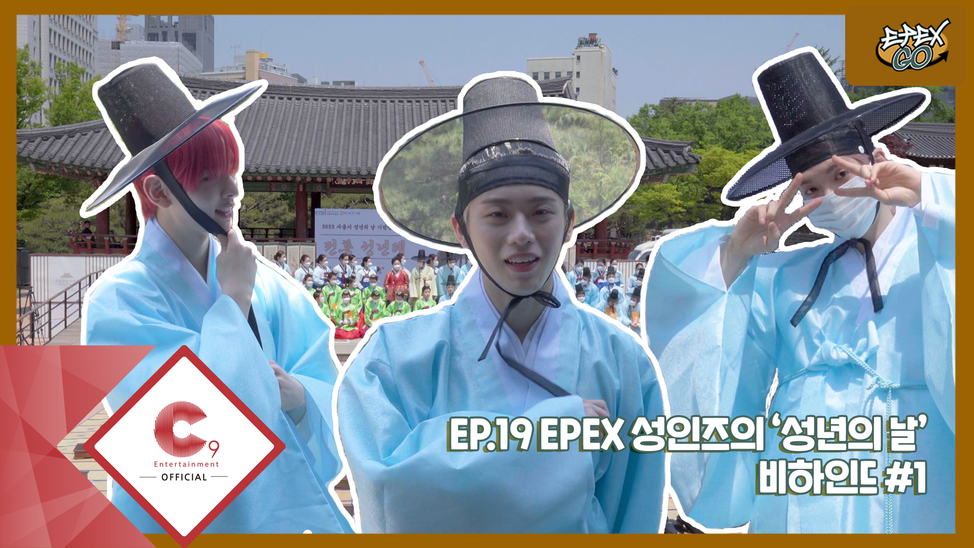 [EPEX:GO] EP.19 EPEX 성인즈의 성년의 날 비하인드 1편