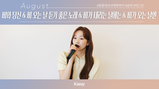 [COVER] 케이시(Kassy)가 불러주는 플레이리스트(Playlist)｜신청곡 메들리(Medly)